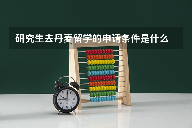 研究生去丹麦留学的申请条件是什么