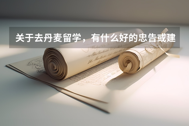 关于去丹麦留学，有什么好的忠告或建议?