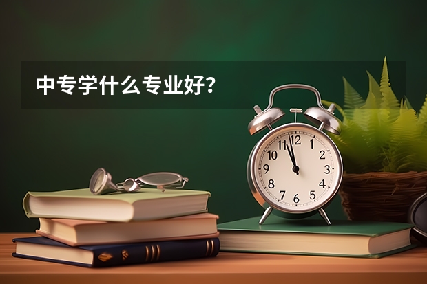 中专学什么专业好？