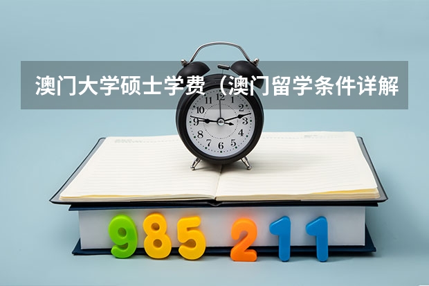 澳门大学硕士学费（澳门留学条件详解）