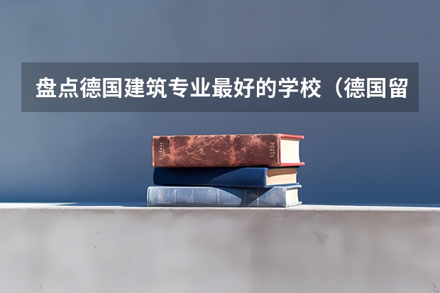 盘点德国建筑专业最好的学校（德国留学 建筑学）