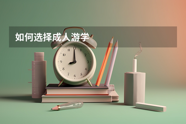 如何选择成人游学