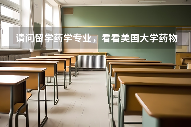 请问留学药学专业，看看美国大学药物化学排名 美国化学专业的名校概况