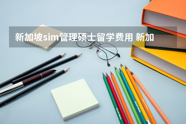 新加坡sim管理硕士留学费用 新加坡sim大学留学费用