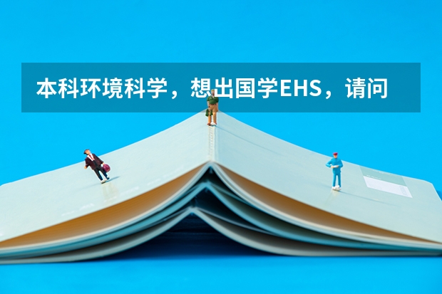 本科环境科学，想出国学EHS，请问哪所大学的这个专业好呢