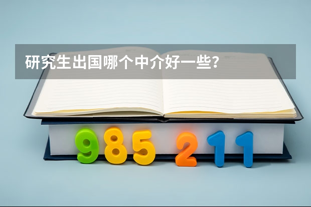 研究生出国哪个中介好一些？