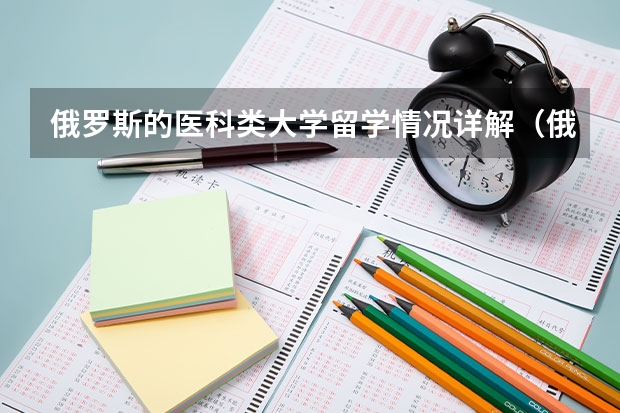 俄罗斯的医科类大学留学情况详解（俄罗斯研究生课程的留学申请要求详解）