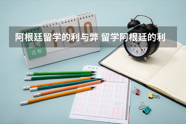 阿根廷留学的利与弊 留学阿根廷的利与弊