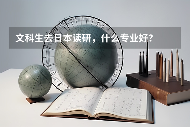 文科生去日本读研，什么专业好？