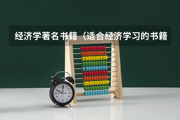 经济学著名书籍（适合经济学习的书籍）