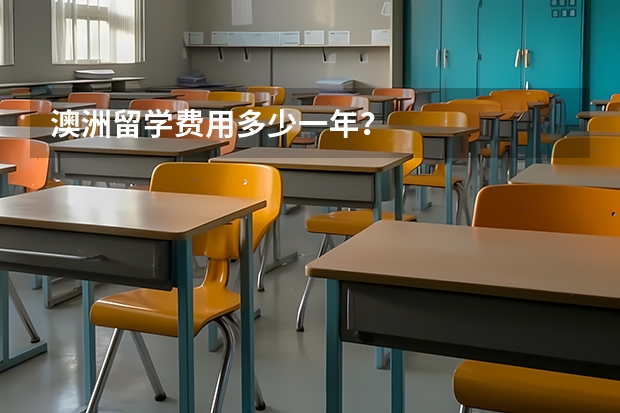 澳洲留学费用多少一年？