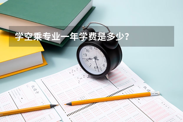 学空乘专业一年学费是多少？