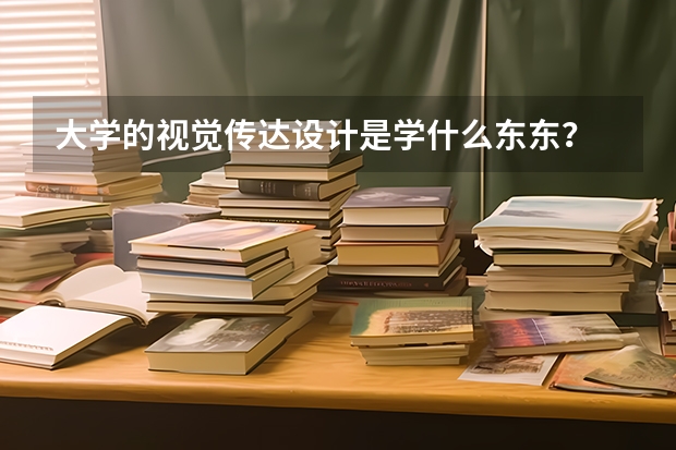 大学的视觉传达设计是学什么东东？