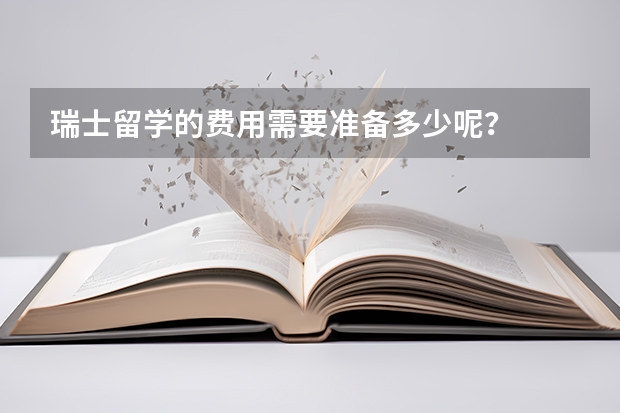 瑞士留学的费用需要准备多少呢？