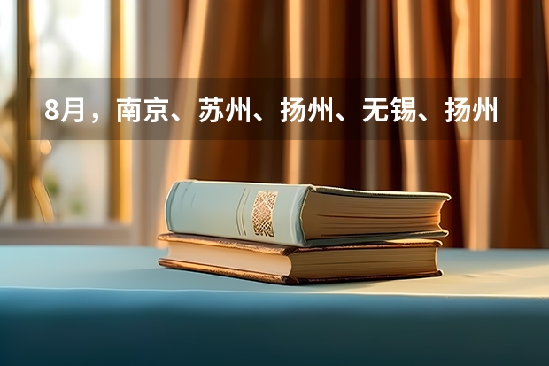 8月，南京、苏州、扬州、无锡、扬州部分雅思考试取消。 雅思考试和UKVI的区别