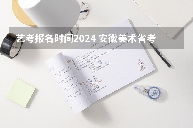 艺考报名时间2024 安徽美术省考时间2024考试时间