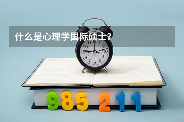 什么是心理学国际硕士？