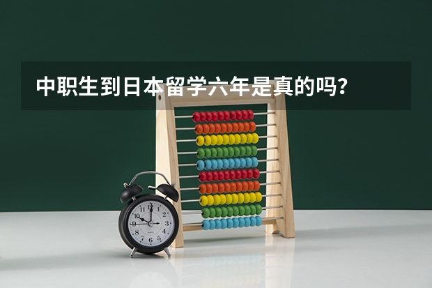 中职生到日本留学六年是真的吗？