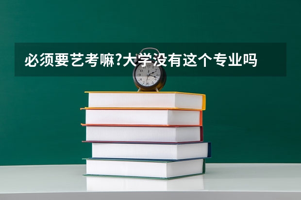 必须要艺考嘛?大学没有这个专业吗