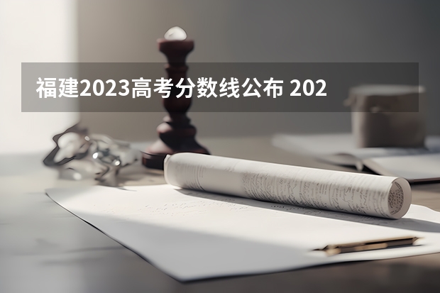 福建2023高考分数线公布 2024年省考报名时间和考试时间