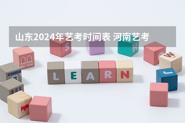 山东2024年艺考时间表 河南艺考时间