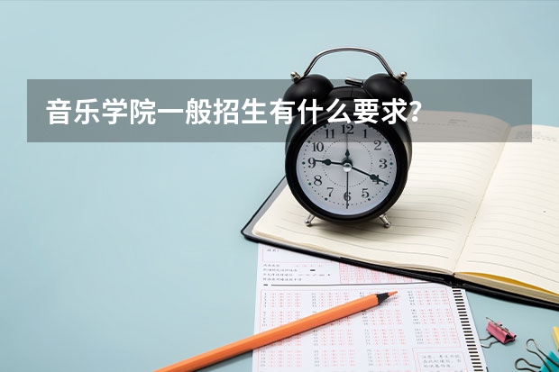 音乐学院一般招生有什么要求？