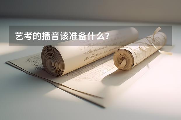 艺考的播音该准备什么？