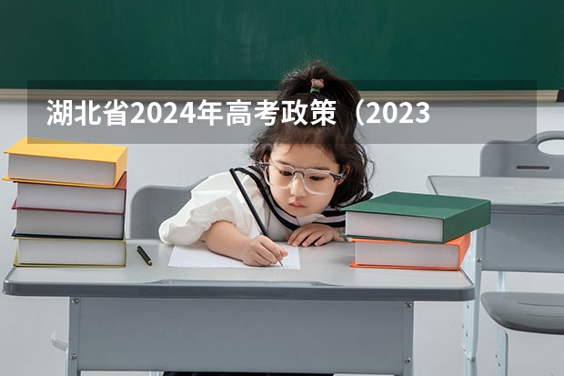 湖北省2024年高考政策（2023年编导艺考生新政策）