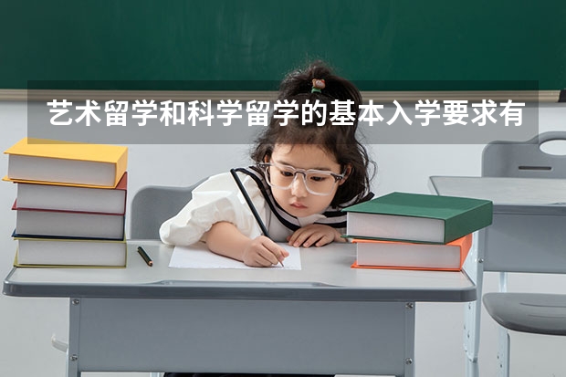 艺术留学和科学留学的基本入学要求有哪些?