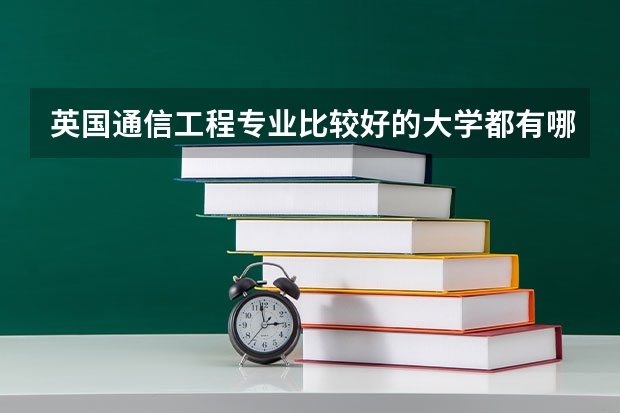 英国通信工程专业比较好的大学都有哪些