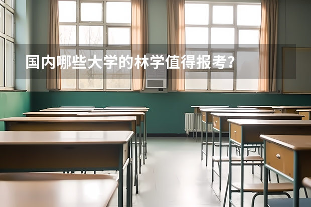 国内哪些大学的林学值得报考？