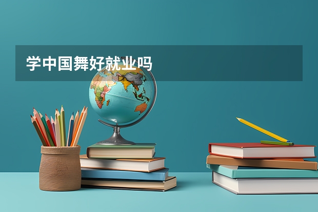 学中国舞好就业吗