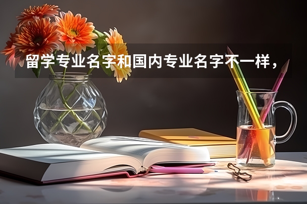 留学专业名字和国内专业名字不一样，事业编，公务员都不能报考，怎么办？