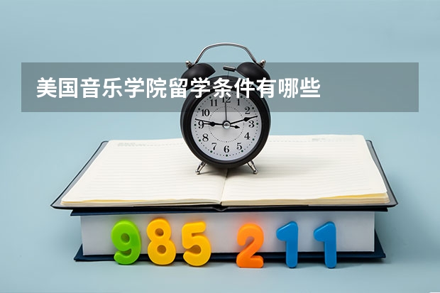 美国音乐学院留学条件有哪些