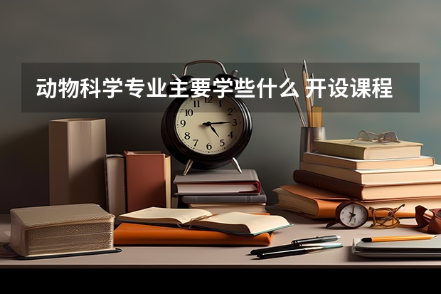 动物科学专业主要学些什么 开设课程有哪些