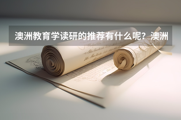 澳洲教育学读研的推荐有什么呢？澳洲教育学就业前景是好还是坏呢？