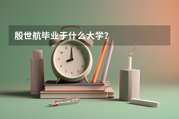 殷世航毕业于什么大学？