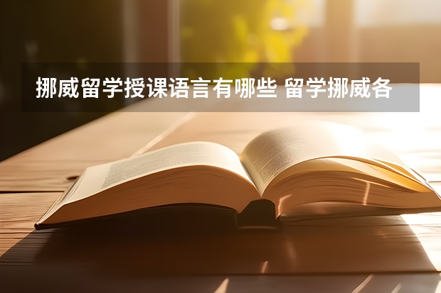 挪威留学授课语言有哪些 留学挪威各学院语言要求