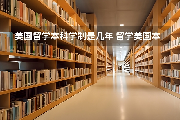 美国留学本科学制是几年 留学美国本科怎么申请