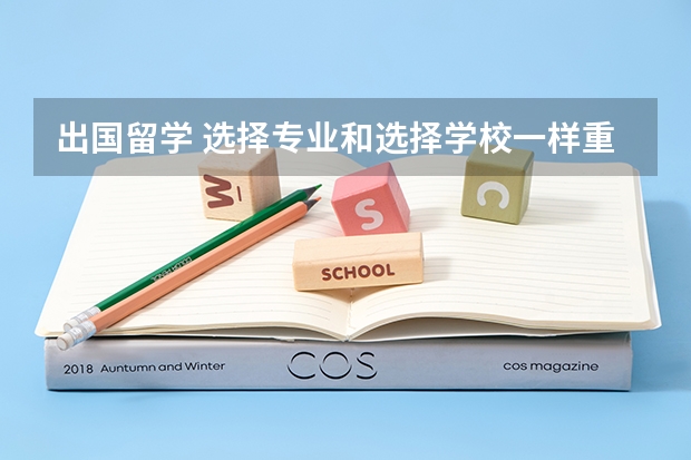 出国留学 选择专业和选择学校一样重要（美国留学专业就业前景好的）