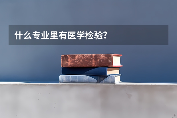 什么专业里有医学检验?