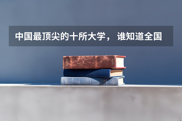 中国最顶尖的十所大学， 谁知道全国各大学英语专业排名？