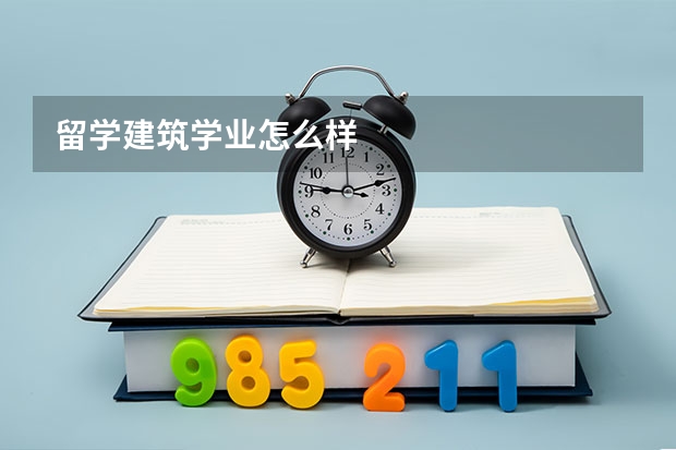 留学建筑学业怎么样