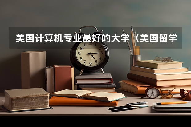 美国计算机专业最好的大学（美国留学 硕士计算机专业的分支介绍）