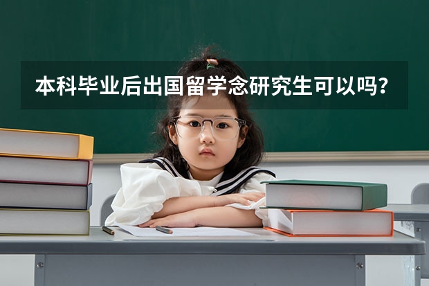 本科毕业后出国留学念研究生可以吗？