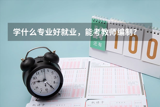 学什么专业好就业，能考教师编制？