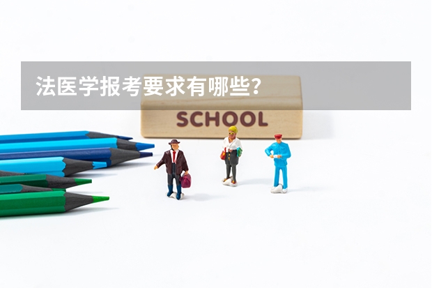 法医学报考要求有哪些？