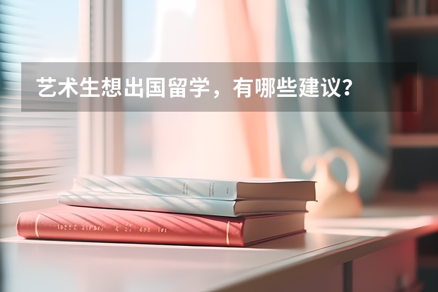 艺术生想出国留学，有哪些建议？