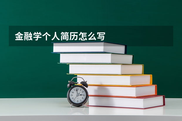 金融学个人简历怎么写