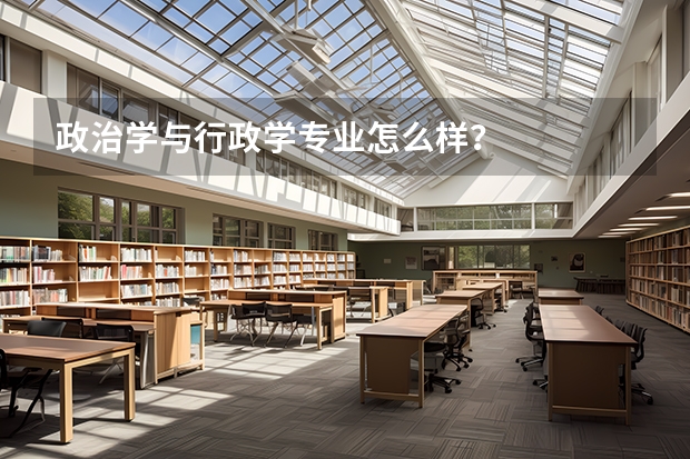 政治学与行政学专业怎么样？